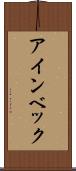 アインベック Scroll