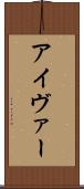 アイヴァー Scroll