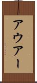 アウアー Scroll