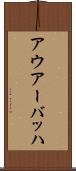 アウアーバッハ Scroll