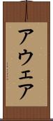 アウェア Scroll