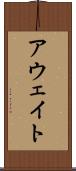 アウェイト Scroll