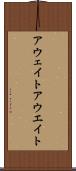 アウェイト Scroll