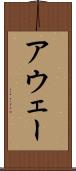 アウェー Scroll