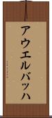 アウエルバッハ Scroll