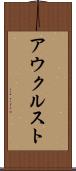 アウクルスト Scroll