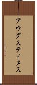 アウグスティヌス Scroll