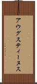 アウグスティーヌス Scroll