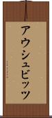 アウシュビッツ Scroll