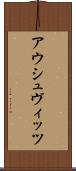 アウシュヴィッツ Scroll