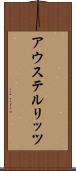 アウステルリッツ Scroll