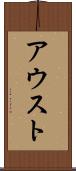 アウスト Scroll