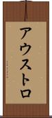 アウストロ Scroll
