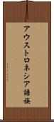 アウストロネシア語族 Scroll