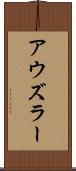 アウズラー Scroll