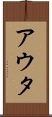 アウタ Scroll
