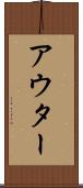 アウター Scroll
