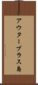 アウターブラス島 Scroll