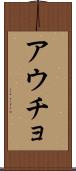 アウチョ Scroll