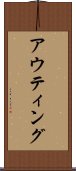 アウティング Scroll