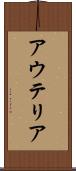 アウテリア Scroll