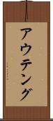 アウテング Scroll
