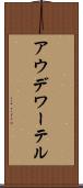 アウデワーテル Scroll