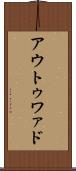 アウトゥワァド Scroll