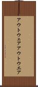 アウトウェア Scroll