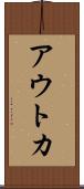 アウトカ Scroll