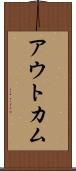 アウトカム Scroll
