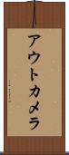 アウトカメラ Scroll