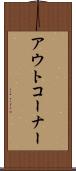 アウト・コーナー Scroll