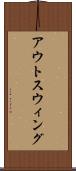 アウトスウィング Scroll