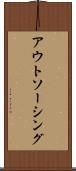 アウトソーシング Scroll