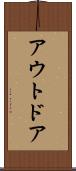 アウトドア Scroll