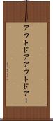 アウトドア Scroll