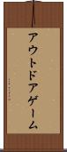 アウトドア・ゲーム Scroll