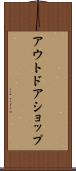 アウトドアショップ Scroll