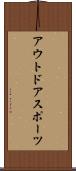アウトドアスポーツ Scroll
