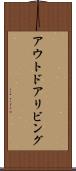 アウトドア・リビング Scroll