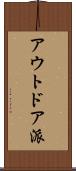 アウトドア派 Scroll