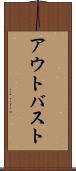 アウトバスト Scroll