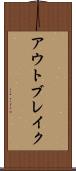 アウトブレイク Scroll