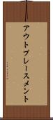 アウトプレースメント Scroll
