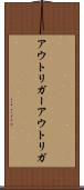 アウトリガー Scroll