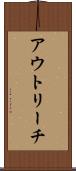 アウトリーチ Scroll
