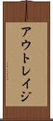 アウトレイジ Scroll