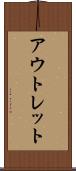 アウトレット Scroll