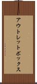 アウトレットボックス Scroll
